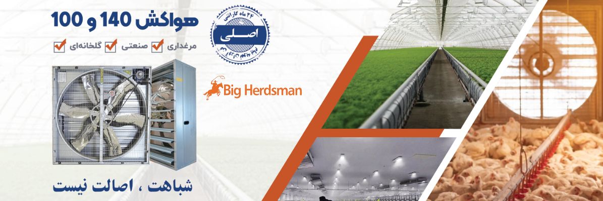 هواکش مرغداری و گلخانه