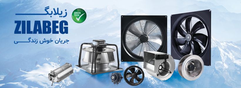 هواکش سردخانه ای زیلابگ