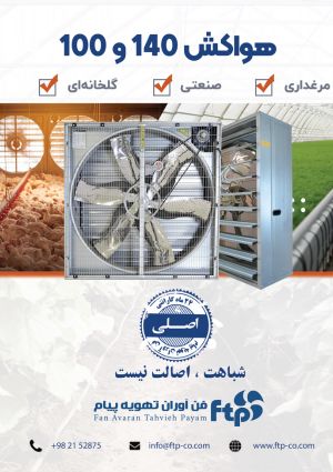 هواکش مرغداری  و گلخانه بیگ هردسمن
