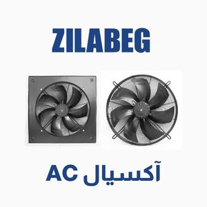 آکسیال AC زیلابگ