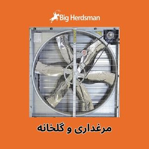 مرغداری و گلخانه