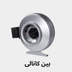هواکش بین کانالی زیلابگ