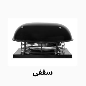هواکش سقفی